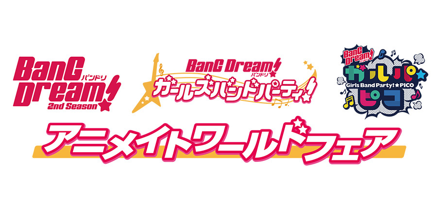 BanG Dream! アニメイトワールドフェア
