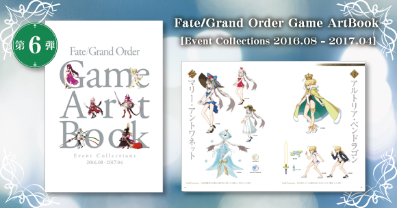 16年8月から17年4月までに Fate Grand Order 内で開催されたイベントを振り返るアートブック第6弾が登場 Cafereo