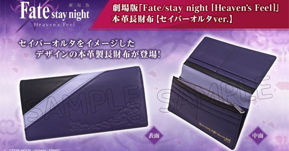 劇場版「Fate/stay night ［Heaven's Feel］」 より、本革長財布 